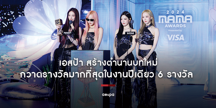 เอสป้า สร้างตำนานบทใหม่ กวาดรางวัลมากที่สุดในปีเดียว 6 รางวัล ณ งาน 2024 MAMA AWARDS